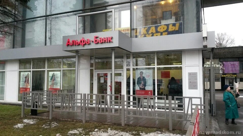 Банкомат Альфа-Банк на проспекте Вернадского Изображение 5