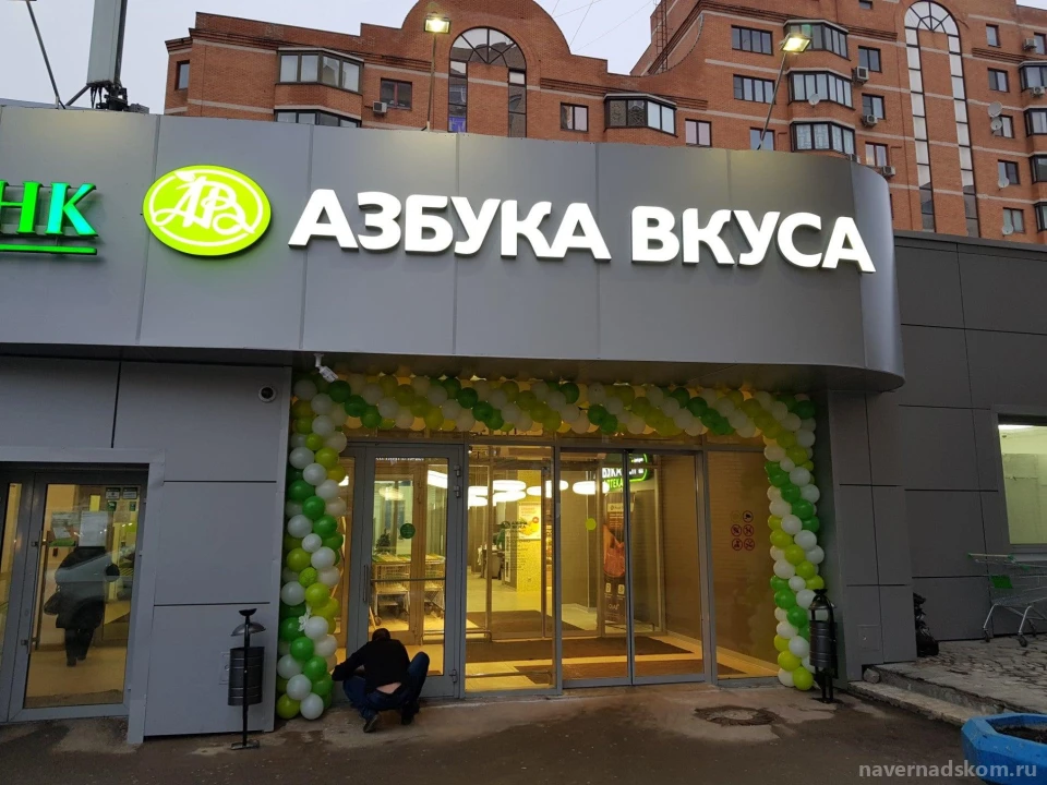 Супермаркет Азбука вкуса на улице Удальцова Изображение 3
