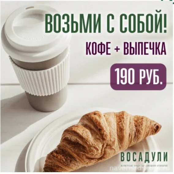 Возьми с собой! Кофе + Выпечка всего за 190 руб.!