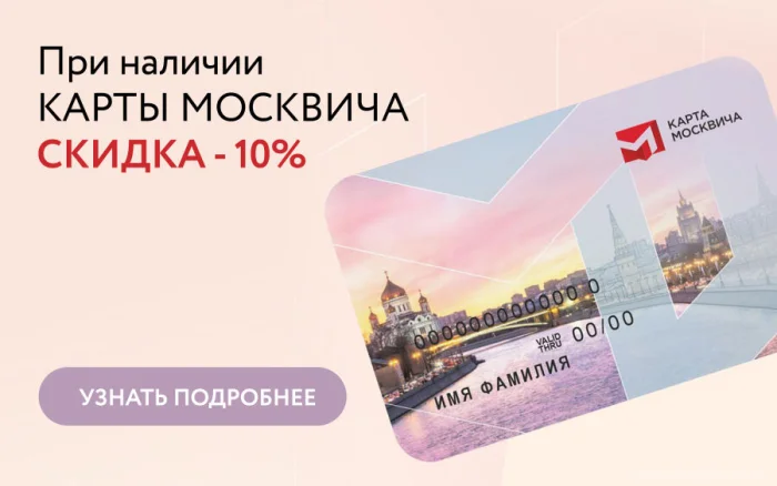 Скидка 10% при наличии карты Москвича