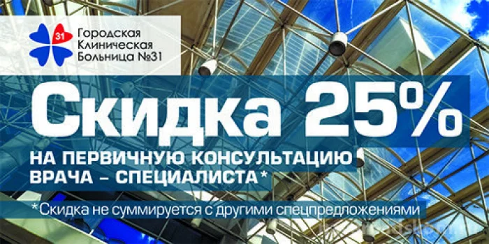 Скидка 25% на консультацию любого врача-специалиста