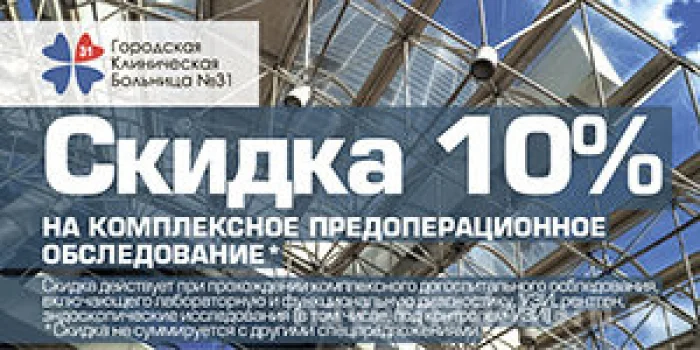 Скидка 10% на комплексное догоспитальное обследование